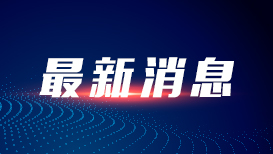 国家防总针对湖南云南启动防汛四级应急响应
